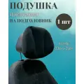 Подушка автомобильная на подголовник