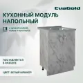 Кухонный модуль напольный EvaGold 60 см, набор ND405.11 белый мрамор для кухни