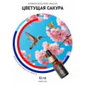 Ароматическое масло цветущая сакура 10 мл, для диффузора, увлажнителя, ароматерапии