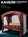 Уличные садовые качели оазис люкс шоколад для дачи трехместные подвесные с тентом и москитной сеткой