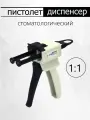 Пистолет диспенсер стоматологический 1:1