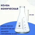 Колба коническая КН-2-500-34, со шкалой объем 500 мл