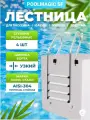 Лестница для бассейна Poolmagic SF 415, 4 ступени рельефные, нержавеющая сталь AISI-304