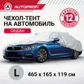 Тент-чехол для автомобилья. седан (465х165х119 см.) AUTOPROFI SED-465 (L)