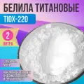 Пигмент белила титановые TiOx-220 / диоксид титана / для художественных работ - 2 л