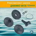 Ремкомплект Джилекс Джамбо 60/35 улучшенная конструкция