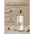 Наполнитель для ароматического диффузора Свежий хлопок 200 мл, BAGO home