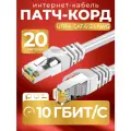 Патч корд 20 м кат 6, интернет кабель RJ45 Cat.6 UTP, сетевой Ethernet Lan для соединения интернета роутера, витая пара