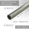 Труба ВГП ДУ 32х3,2 Оцинкованная ГОСТ 3262-75 L 1200мм(120см)