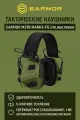 Тактические наушники EARMOR M31N MARK3-FG (FOLLIAGE GREEN) (нейлоновое оголовье под шлем, шумодавление активный - 84ДБ/пассивный - 22ДБ)