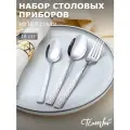 Набор столовых приборов 18 предметов, на 6 персон 18/0 нержавеющей стали