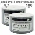 Диск DVD+R CMC Printable 100 штук / Болванка 4.7GB, 16x, с поверхностью для струйной печати