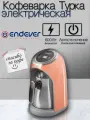 Кофеварка электрическая / турка для кофе ENDEVER COSTA-1019, 0,3 л, 600 Вт