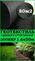 Геотекстиль черный 200 микрон 160см x 50м (80 М2) садовый, строительный, ландшафтный, ткань для садовых дорожек, укрывной материал для растений