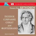 Компакт-диск Людвиг Ван Бетховен Полное Собрание Сонат Для Фортепиано (MP3) Aquarius Music