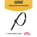 Шланг заливной для бытовой техники 150см