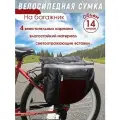 Велосумка на багажник 14 литров