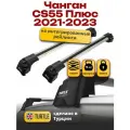 Багажник на крышу для Чанган CS55 Плюс 2021-2023, на интегрированные рейлинги, Turtle Air-2