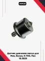 Датчик давления масла для Маз, Белаз, К-700, Паз