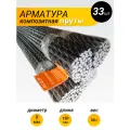 Арматура 10 ТУ (D 9 мм) стеклопластиковая пруты - 33 шт. по 1,5 м Арматура Композит