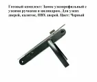 Замок узкопрофильный с ручками и цилиндром 20 мм для Калиток, дверей ПВХ Черный