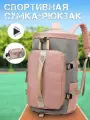 Сумка-рюкзак трансформер HaBe, через плечо, дорожная, спортивная (Розовый с серым)