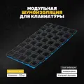 Модульные стикеры для клавиатуры универсальные EVA (прокладки), 120 штук