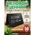 Ценники на товар, Ценник меловой двусторонний 50x40 мм, 50 штук, Velar