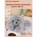 Реалистичная мягкая игрушка-антистресс щенок кокер-спаниеля серого цвета. Размер 25см.