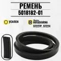 Ремень для снегоуборщика Husqvarna ST227P, ST224 / 5018182-01