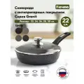 Сковорода Мечта Гранит Star 22 см литой алюминий, антипригарная, с крышкой, для всех плит