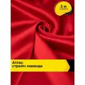 Ткань для шитья и рукоделия Атлас стрейч Лаванда, отрез 3 м*150 см, цвет красный