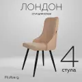 Комплект кухонных стульев Ridberg Лондон Wool, 4 штуки, бежевый
