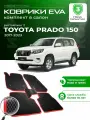 Коврики в салон автомобиля эва ева eva эво для Toyota TLC Prado 2 150 Rest тойота прадо 150 2017-2023 EVA ЕВА ЭВА