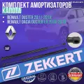 Комплект амортизаторов капота Renault Duster 2011-2018, Dacia Duster I, II 2010-2018 германия увеличенный ресурс (Рено Дастер Дация) 2 Штуки