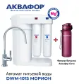 Автомат питьевой воды с системой обратного осмоса Аквафор Морион DWM-101S (с краном) + фильтр-бутылка Аквафор СИТИ в подарок.