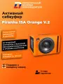 Активный сабвуфер автомобильный DL Audio Piranha 15A Orange V.2