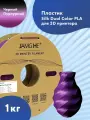 Пластик 1.75 мм для 3D печати Jamg He Silk Dual Color PLA для 3D принтеров Anycubic, Bambulab, Raise, Elegoo, Creality, Qidi, Flyingbear, 1 кг. Черный и Пурпурный