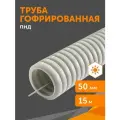 Труба гофрированная ПНД лёгкая 350 Н безгалогенная (HF) стойкая к ультрафиолету серая с/з d50 мм, Промрукав, 15м