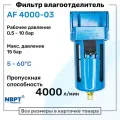 Фильтр влагоотделитель для пневмоинструмента AF 4000-03, 10 бар, 4000л/мин, Профессиональный Блок подготовки воздуха NBPT