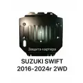 Защита картера Suzuki Swift 2016-2024г 2WD АКПП V-1,0; 1,2