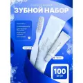 Зубной набор одноразовый (пласт. упак.) - 100 шт.