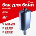 Бак для бани на трубе 46 л, d115, AISI 439 0,5 мм
