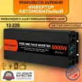Автомобильный преобразователь напряжения инвертор MOEXSIAC 6000w 12v-220v Power inverter Чистый синус.