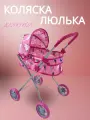 Коляска Люлька для куклы до 35 см, высотой 55 см