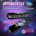 Премиальная парковочная автовизитка на торпеду автомобиля Toyota