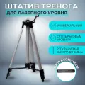 Штатив-тренога для лазерного уровня и нивелира 60/150 см. Стойка для лазерного уровня с чехлом. Штатив для фотоаппаратов, телефонов, смартфонов и кольцевых ламп.