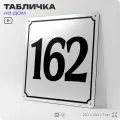 Адресная табличка с номером дома 162, на фасад и забор, белая, Айдентика Технолоджи