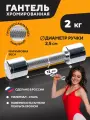 Гантель хромированная STECTER 2 кг