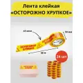 Клейкая лента с надписью Осторожно хрупкое 66 м 24 рулона офисная липкая / Скотч односторонний канцелярский